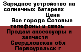 Зарядное устройство на солнечных батареях Solar Power Bank 20000 › Цена ­ 1 990 - Все города Сотовые телефоны и связь » Продам аксессуары и запчасти   . Свердловская обл.,Первоуральск г.